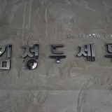 김정두세무회계사무소 프로필 이미지