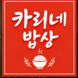 카리네 밥상 대동점 프로필 이미지