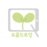 도움드로잉 프로필 이미지
