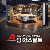 팀아스팔트 프로필 이미지