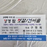강경참젓갈.건어물 프로필 이미지