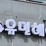 유민헤어 프로필 이미지