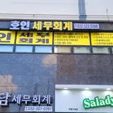 호인세무회계사무소 프로필 이미지