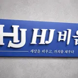 에이치제이(HJ) 비움 프로필 이미지