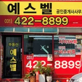 예스벨공인중개사사무소 프로필 이미지