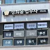정희윤 법무사사무소 프로필 이미지