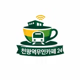 천왕역무인카페24 프로필 이미지