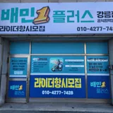 배민1플러스 강릉점 프로필 이미지