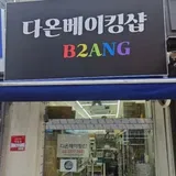 다온베이킹샵 프로필 이미지
