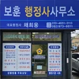 보훈행정사 채희웅 사무소 프로필 이미지
