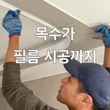 에이스 목공 인테리어필름 프로필 이미지