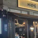버선발 본점 프로필 이미지