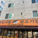 돈돈사랑 뒷고기집 프로필 이미지