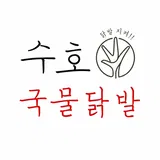 수호 국물닭발 프로필 이미지