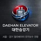 대한승강기 프로필 이미지