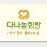 다나눔렌탈 프로필 이미지
