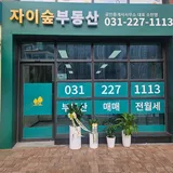 자이숲공인중개사사무소 프로필 이미지