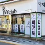아이비클럽 양산점 프로필 이미지