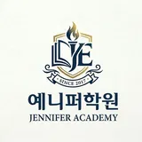 예니퍼보습학원 프로필 이미지