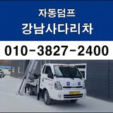 강남 사다리차 프로필 이미지