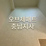 오브제매트 충남지사 프로필 이미지