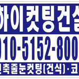 하이(high)컷팅건설 프로필 이미지