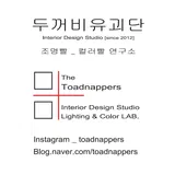 두꺼비 유괴단 Interior Design Studio 프로필 이미지