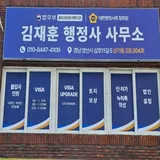 김재훈행정사 외국인인력센터 프로필 이미지