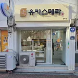 유카스테라 양덕점 프로필 이미지