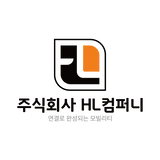 주식회사 에이치엘컴퍼니(HL Company Co.,Ltd.) 프로필 이미지