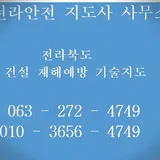 전라안전 지도사 사무소 프로필 이미지