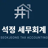 석정세무회계 프로필 이미지