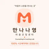 만나나영 마음코칭센터 프로필 이미지