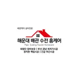 해운대 배관 수전 홈케어 프로필 이미지