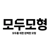 모두모형 프로필 이미지