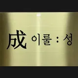 이룰: 성 프로필 이미지