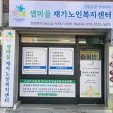 샘마을재가노인복지센터 프로필 이미지