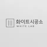 화이트시공소 프로필 이미지
