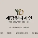 예담원디자인 프로필 이미지