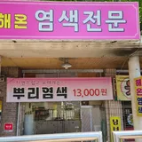 해온염색전문 프로필 이미지