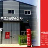 부경냉동부속상사 프로필 이미지