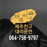 제주친구 대리운전 프로필 이미지