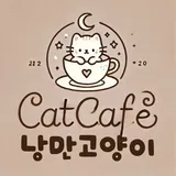 캣카페 낭만고양이 프로필 이미지
