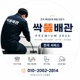 하수구막힘싱크대막힘변기막힘 싹뚫배관 프로필 이미지
