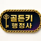 골든키 행정사 프로필 이미지