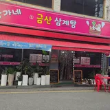 송가네금산삼계탕 프로필 이미지