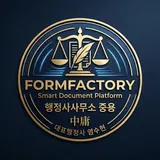 행정사 사무소 중용 프로필 이미지