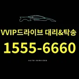브이브이아이피(VVIP)드라이브 대리 탁송 프로필 이미지