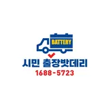 대전시민자동차출장배터리 프로필 이미지
