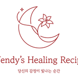 웬디의 힐링레시피 프로필 이미지